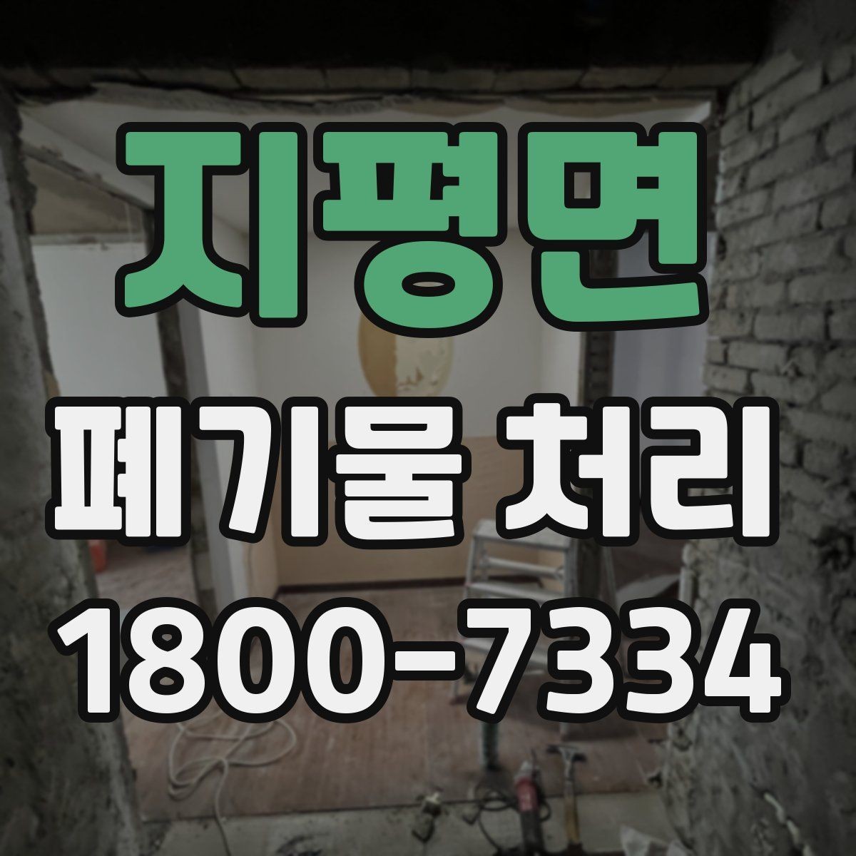 지평면 폐기물 처리 예상 견적을 확인하는 방법