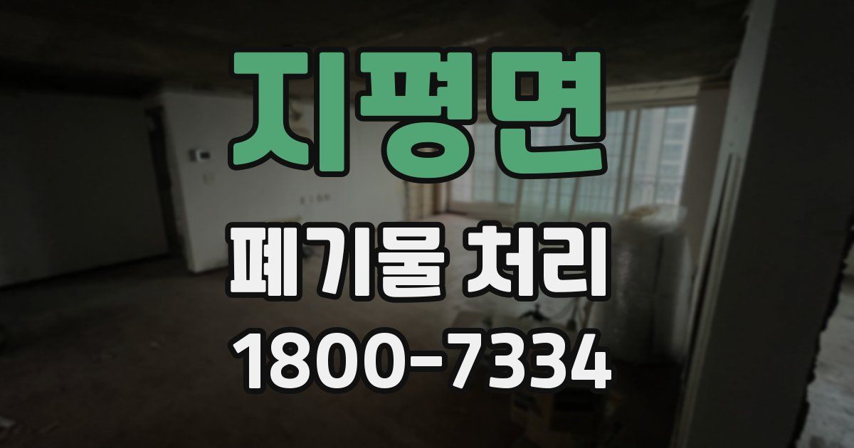 지평면 폐기물 처리