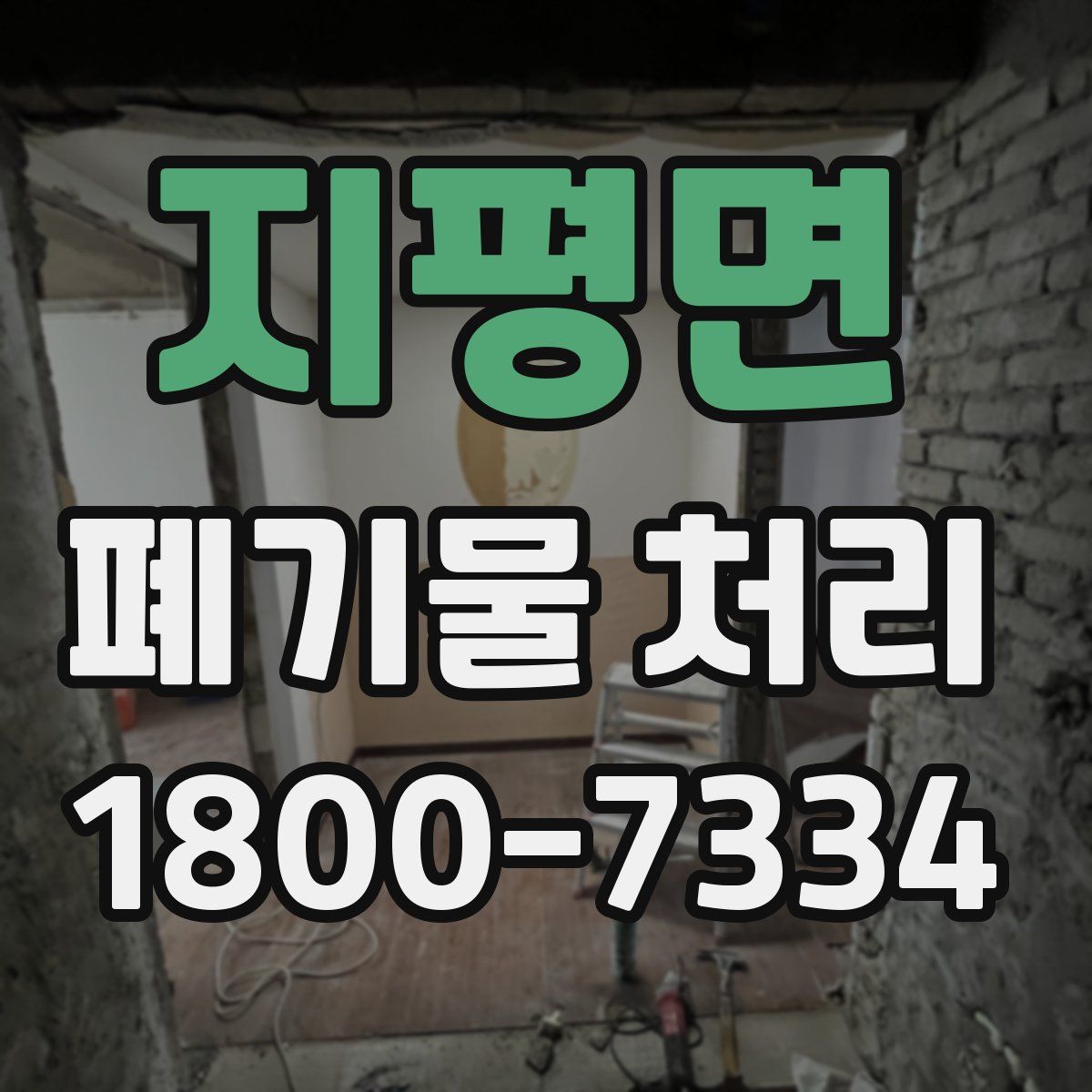 지평면 폐기물 처리