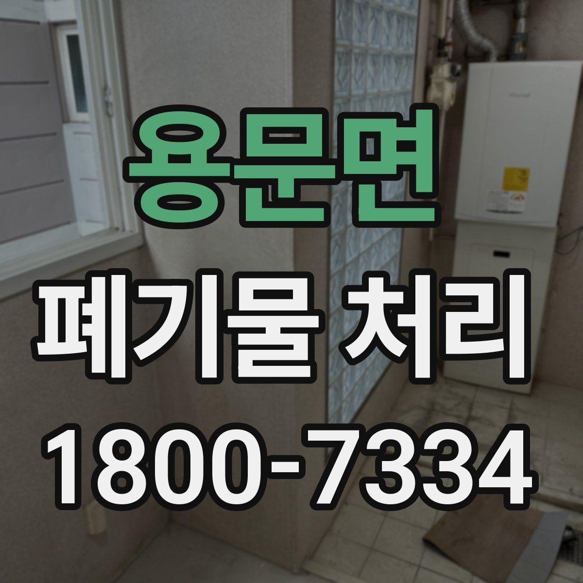 용문면 폐기물 처리 현장을 효율적으로 준비하는 법