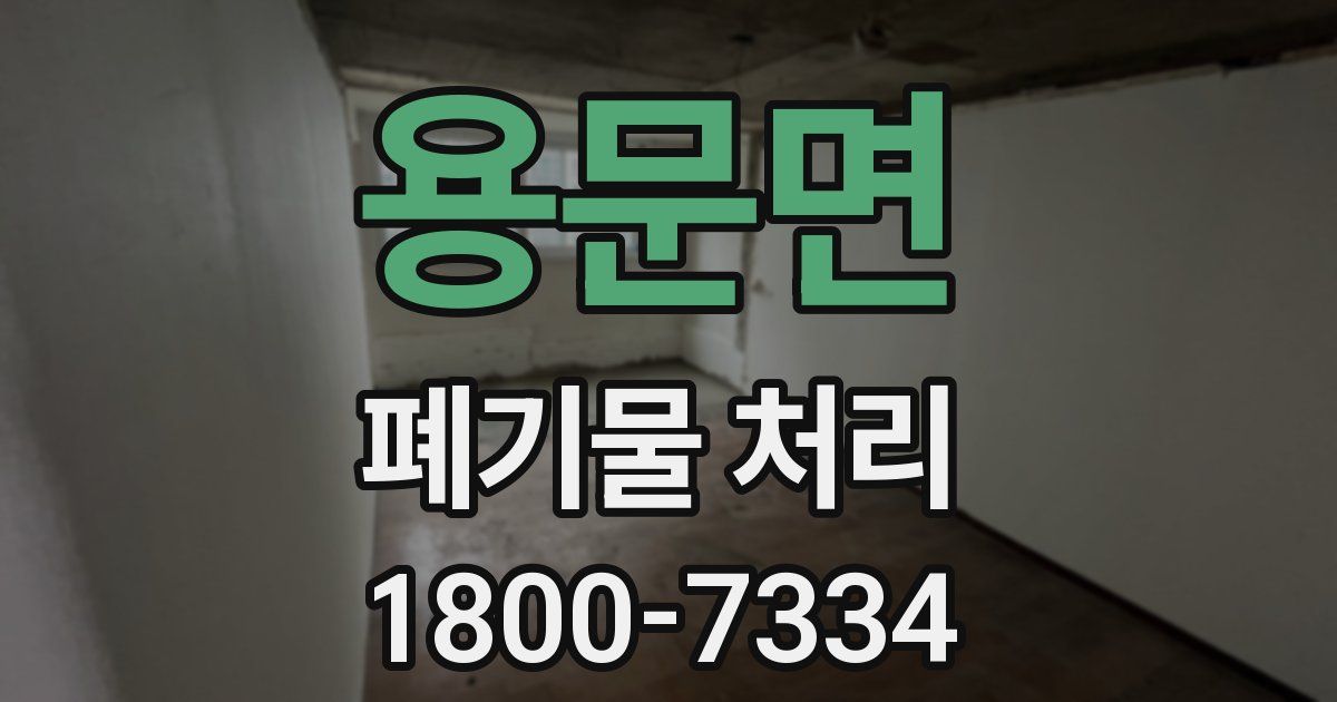 용문면 폐기물 처리