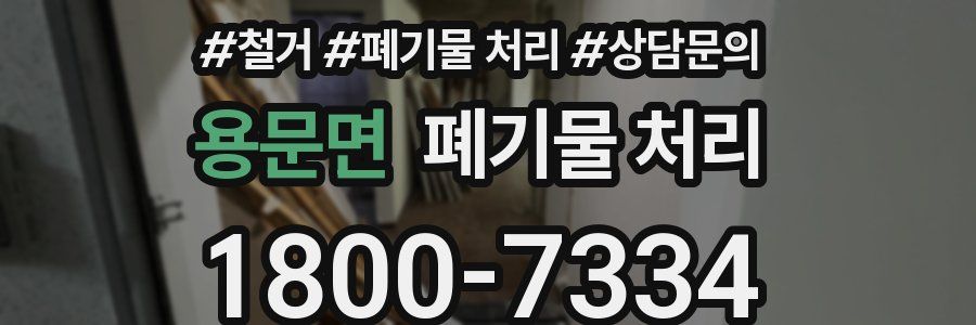 용문면 폐기물 처리