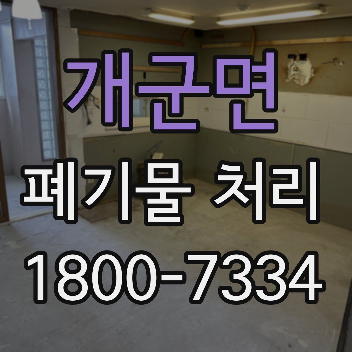 개군면 폐기물 처리 문의가 많아지는 이유