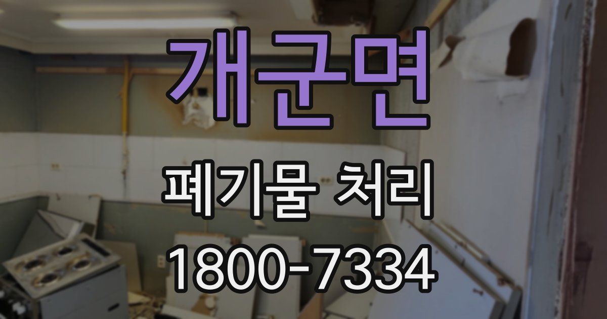 개군면 폐기물 처리