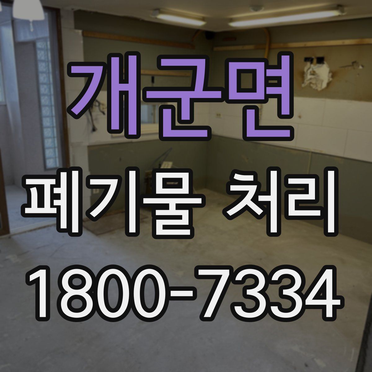 개군면 폐기물 처리