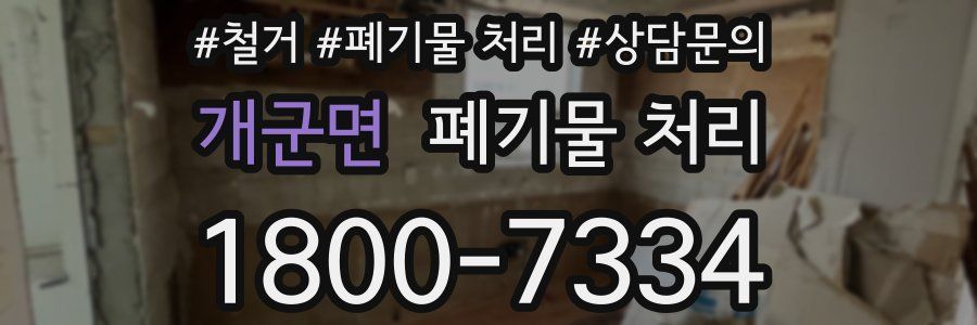 개군면 폐기물 처리