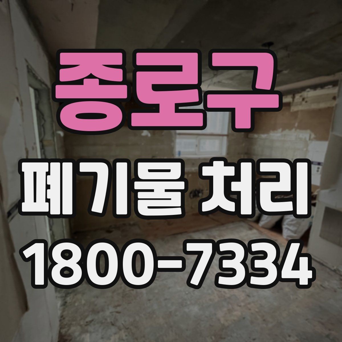 종로구 폐기물 처리 종류별 방법과 진행 순서