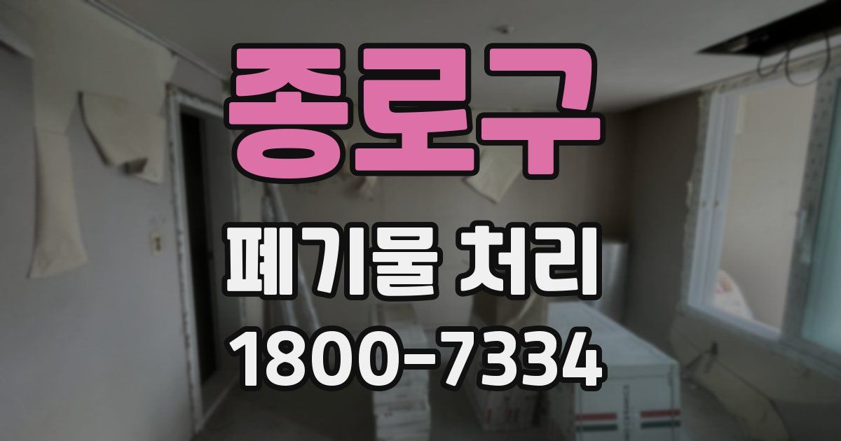 종로구 폐기물 처리