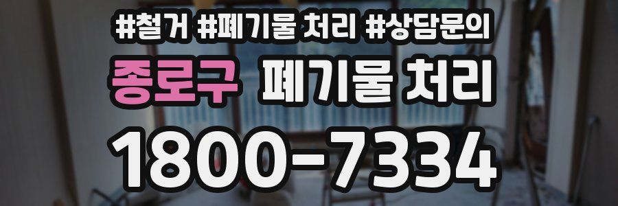 종로구 폐기물 처리