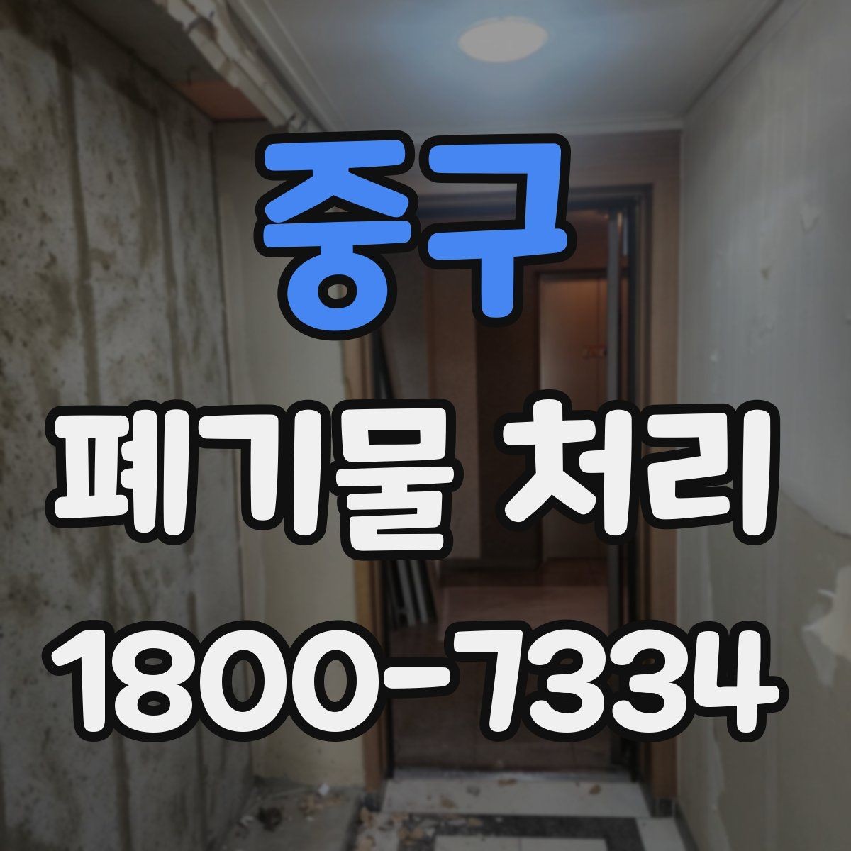 중구 폐기물 처리 업무를 맡길 때 확인할 계약 조건