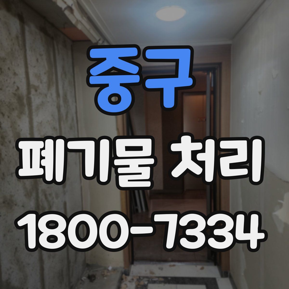 중구 폐기물 처리