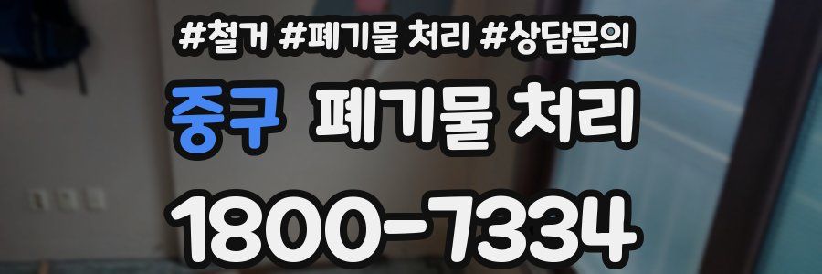 중구 폐기물 처리