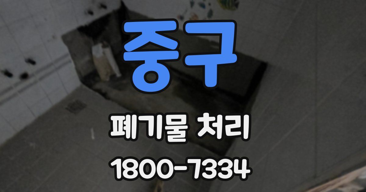 중구 폐기물 처리