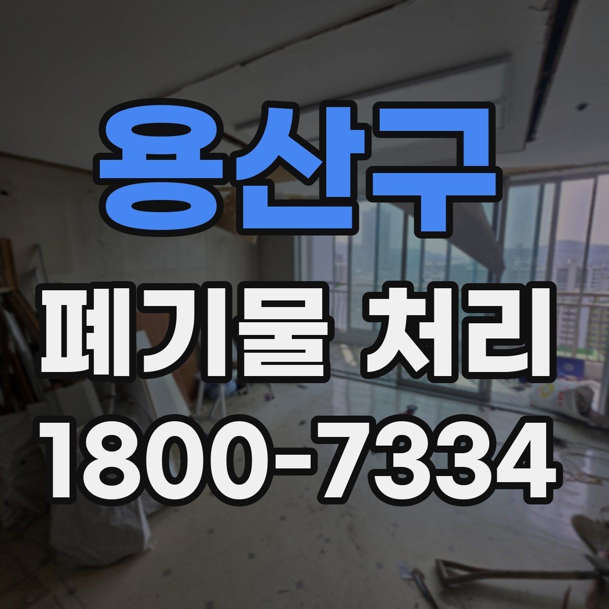 용산구 폐기물 처리 일정이 지연되는 주요 원인