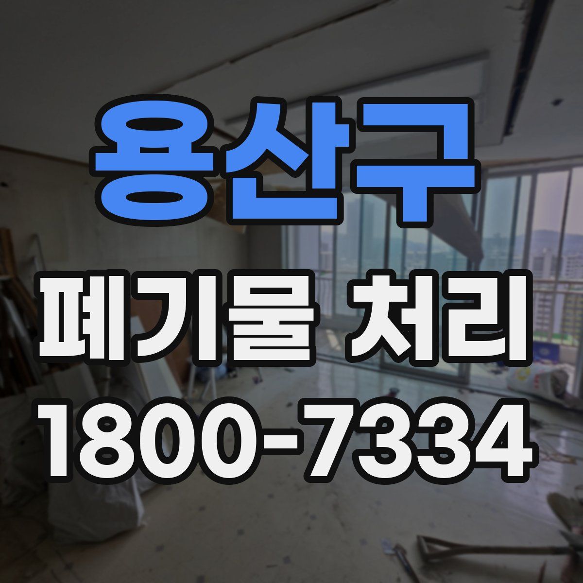용산구 폐기물 처리