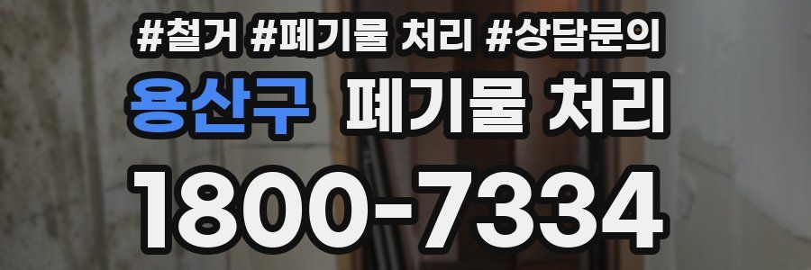 용산구 폐기물 처리