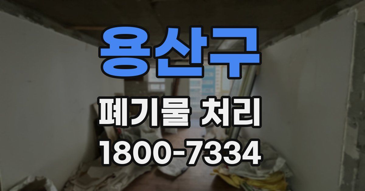 용산구 폐기물 처리