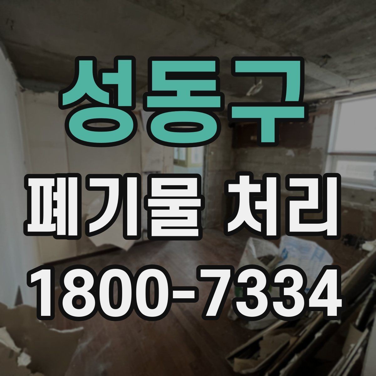 성동구 폐기물 처리 과정의 안전 수칙 살펴보기