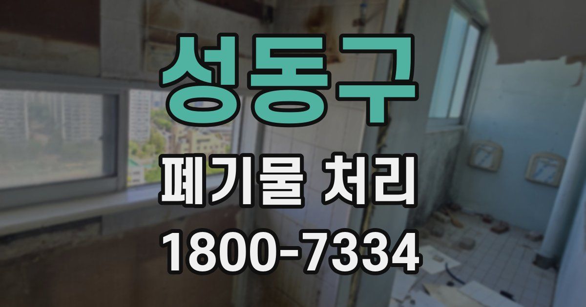 성동구 폐기물 처리