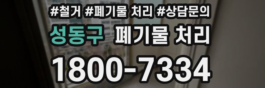 성동구 폐기물 처리