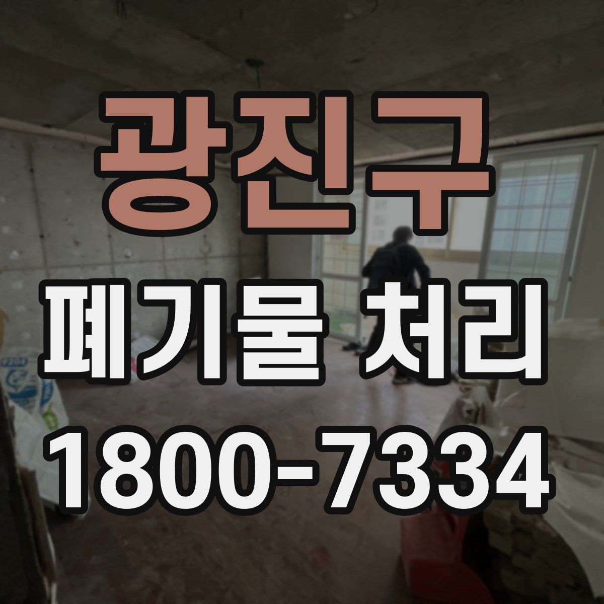 광진구 폐기물 처리 계획 세울 때 보는 핵심 요소