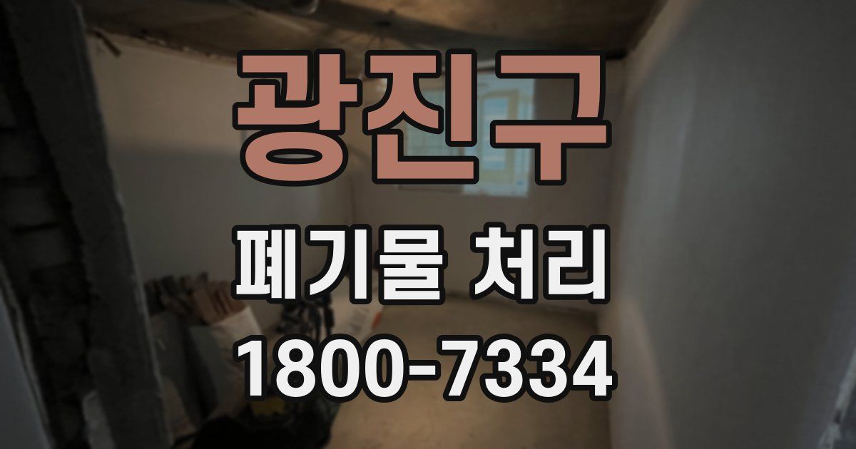 광진구 폐기물 처리