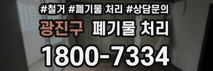 광진구 폐기물 처리