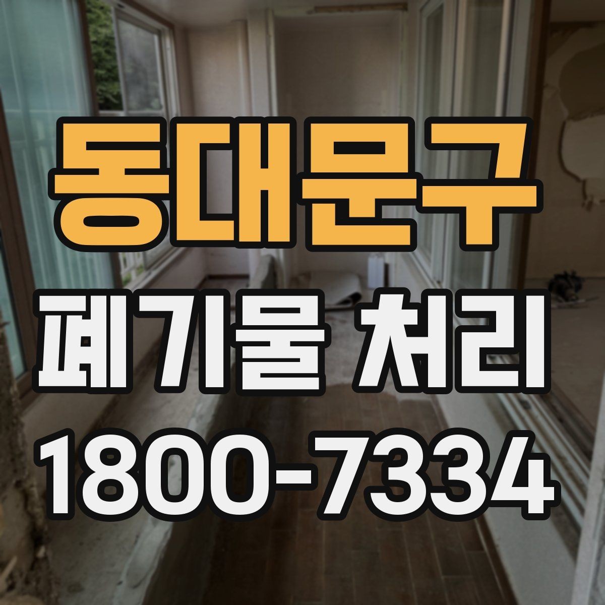 동대문구 폐기물 처리 기준에 맞는 배출 방법