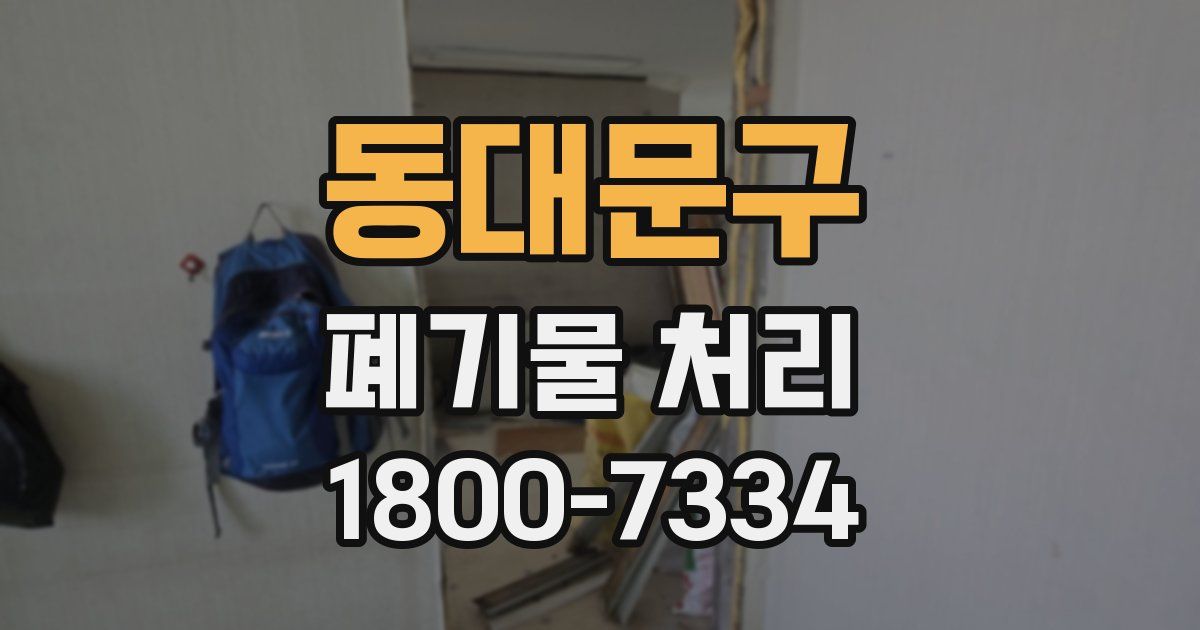 동대문구 폐기물 처리