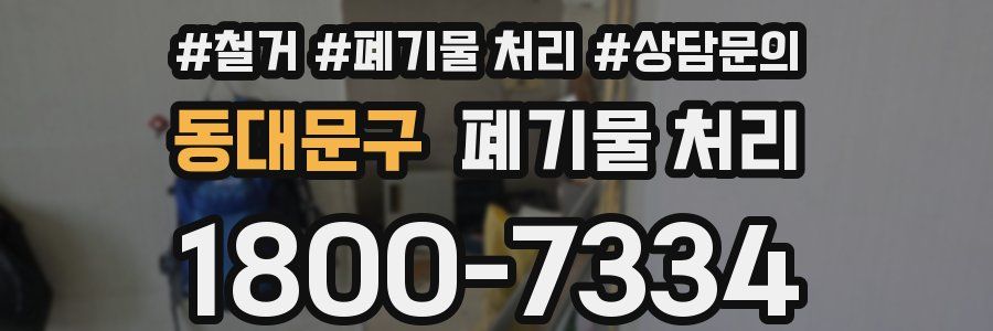 동대문구 폐기물 처리
