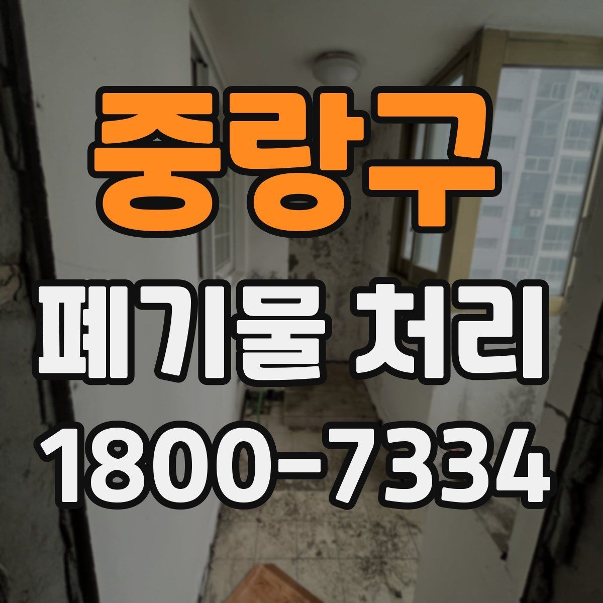 중랑구 폐기물 처리 초보자를 위한 기본 안내