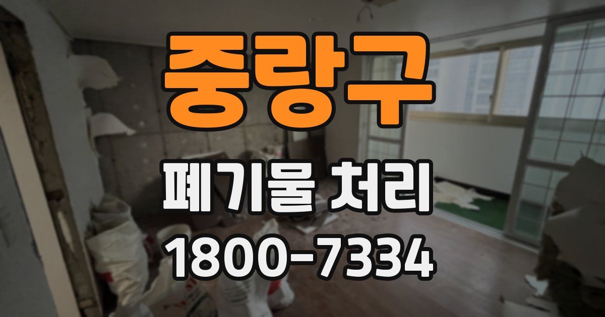 중랑구 폐기물 처리