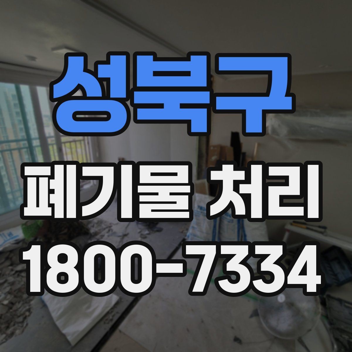 성북구 폐기물 처리 계약 전 비교해야 할 내용