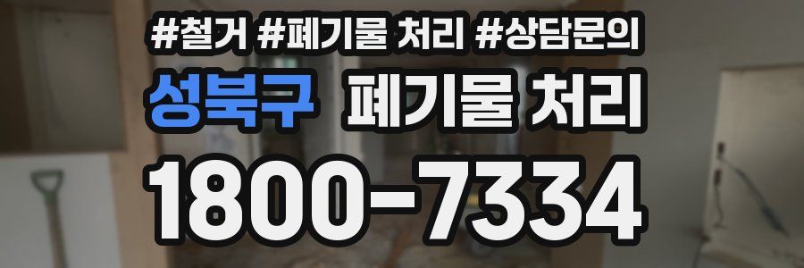 성북구 폐기물 처리