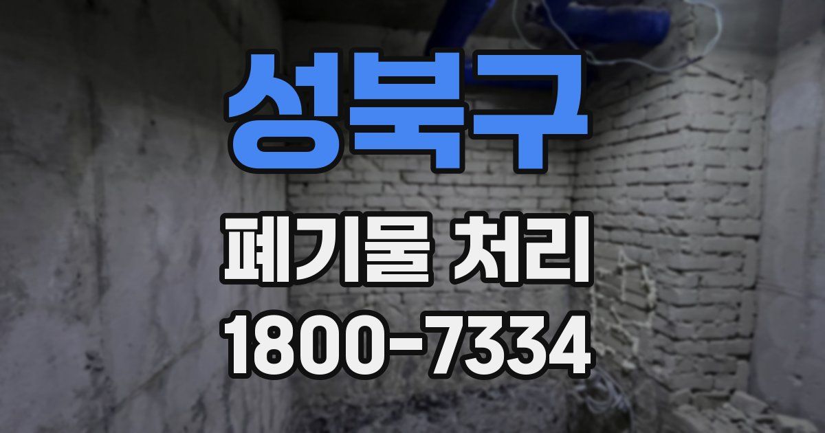 성북구 폐기물 처리
