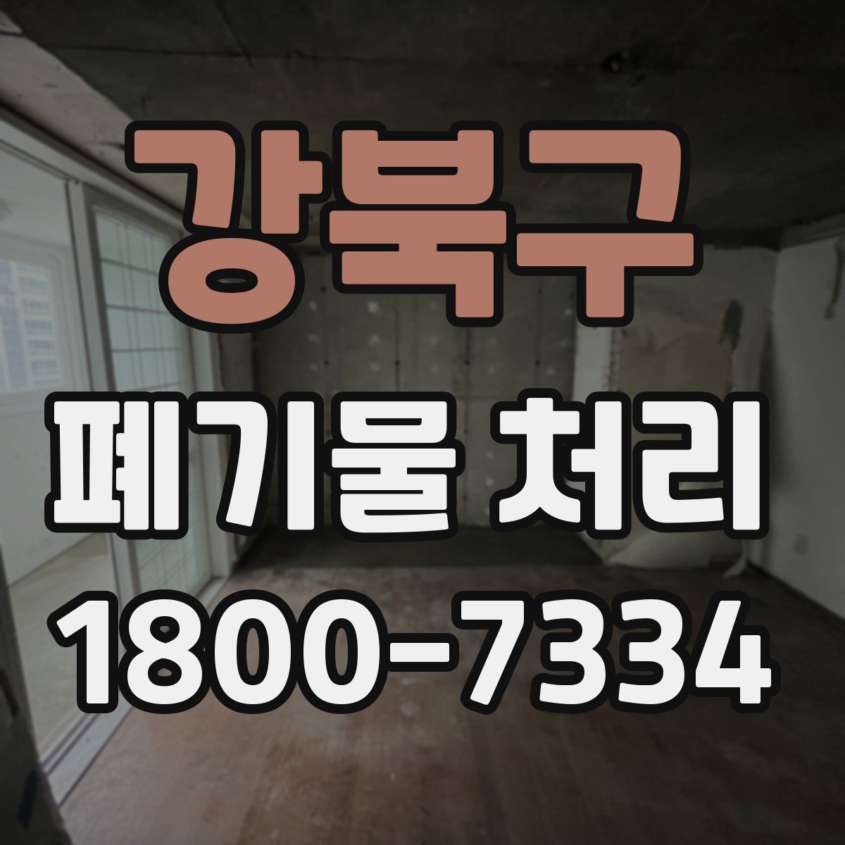 강북구 폐기물 처리 대상 품목별 준비 방법
