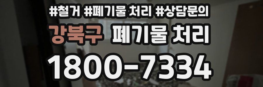 강북구 폐기물 처리