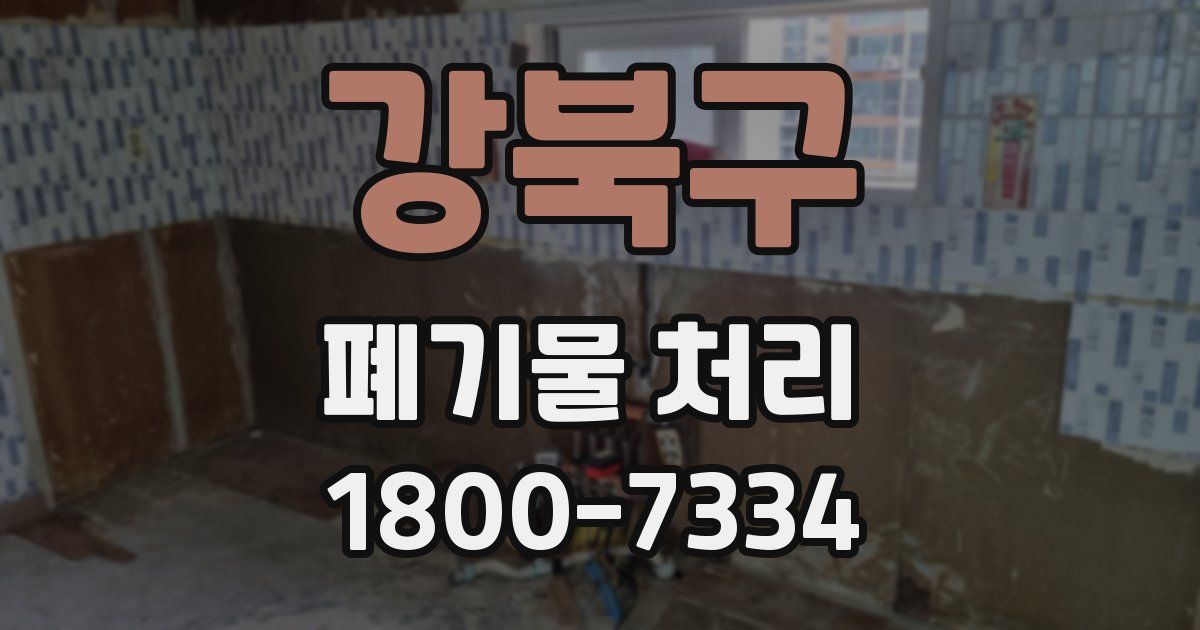 강북구 폐기물 처리