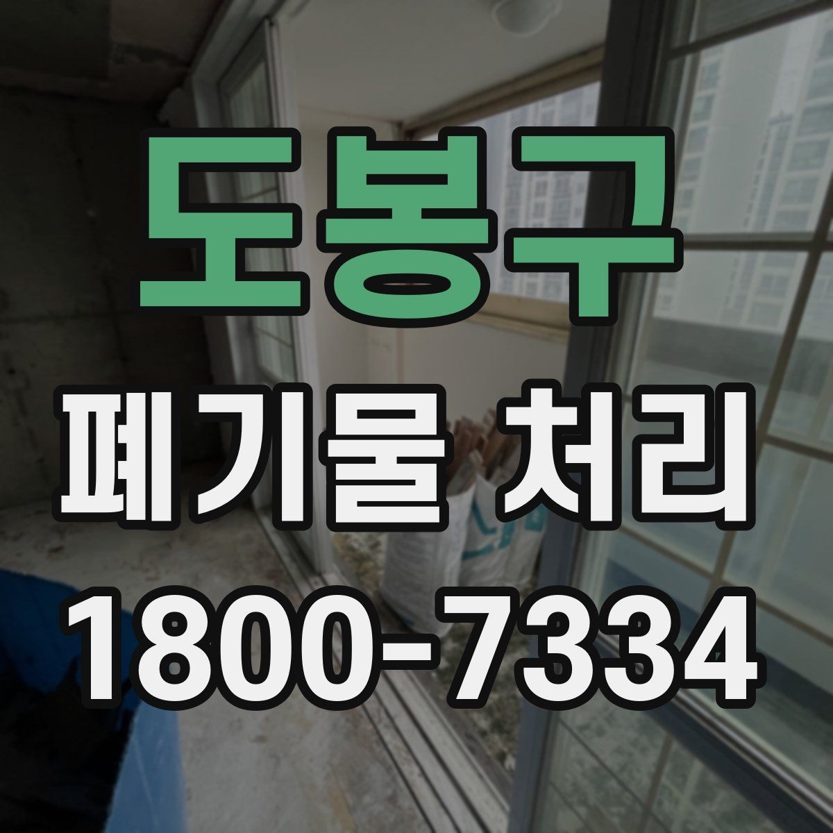도봉구 폐기물 처리 준비를 쉽게 하는 체크포인트