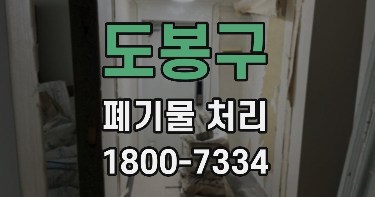 도봉구 폐기물 처리