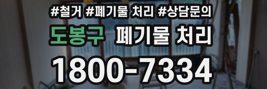 도봉구 폐기물 처리
