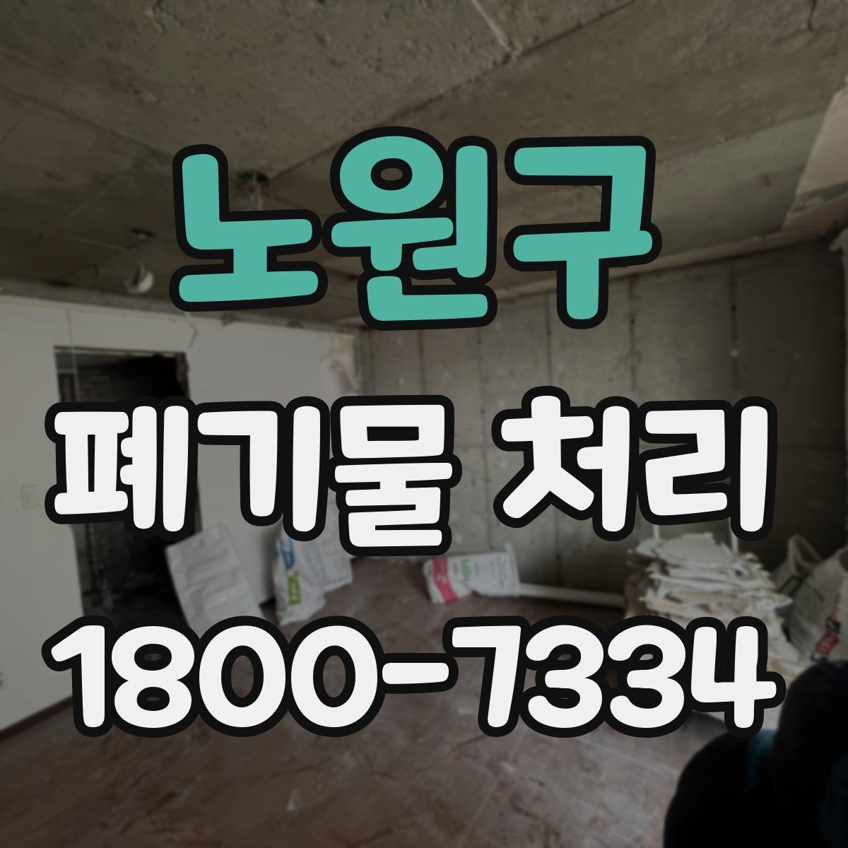 노원구 폐기물 처리 관련 안내문 작성 요령