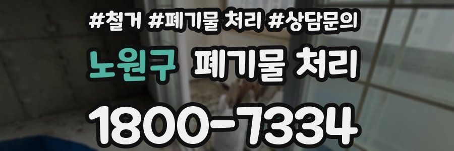 노원구 폐기물 처리