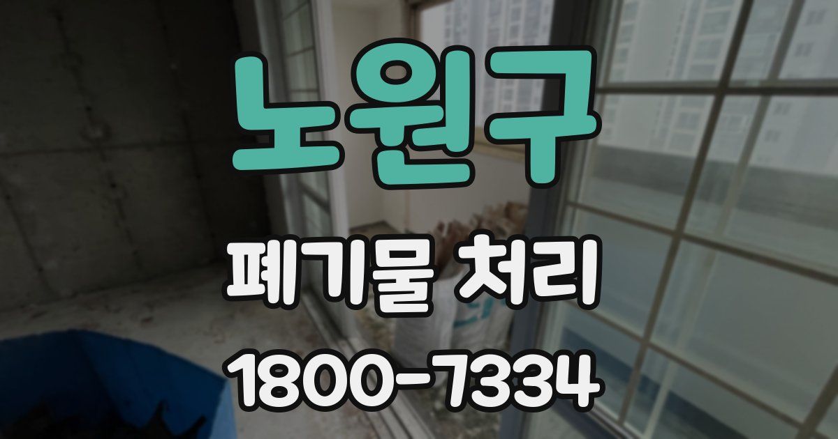 노원구 폐기물 처리