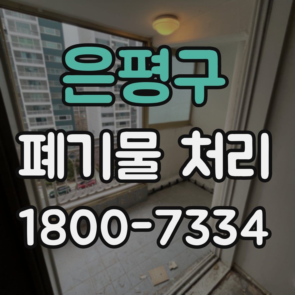 은평구 폐기물 처리 가능한 품목과 제외 품목