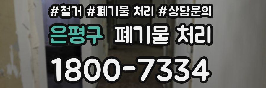 은평구 폐기물 처리