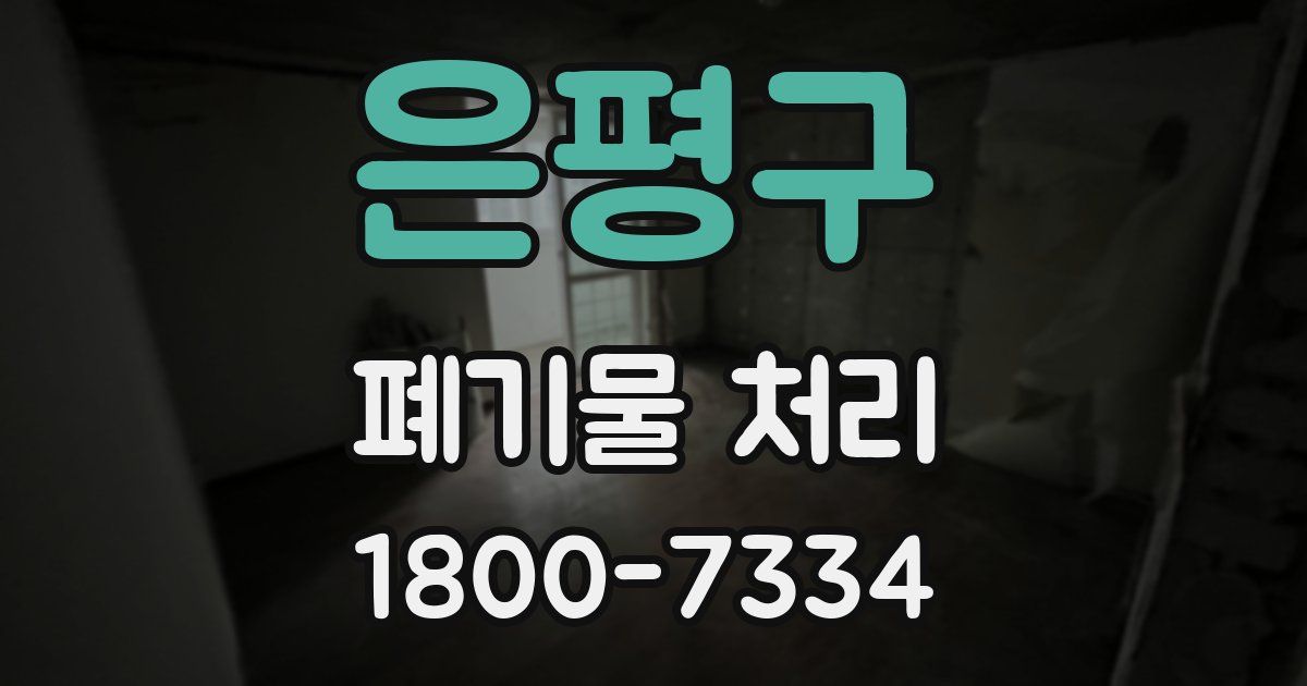 은평구 폐기물 처리