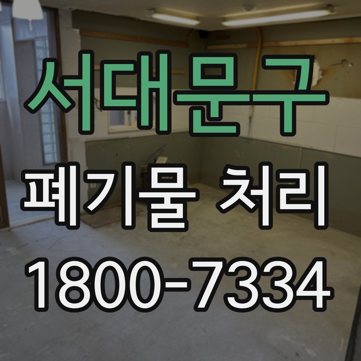 서대문구 폐기물 처리 방법을 바꾸면 생기는 차이