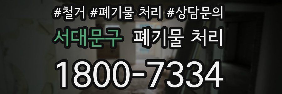 서대문구 폐기물 처리
