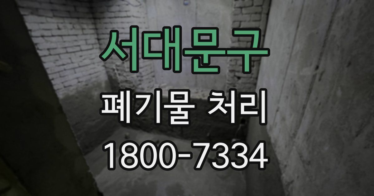 서대문구 폐기물 처리
